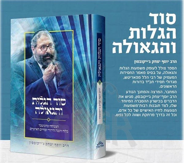 Sod HaGalus V'HaGeula HaRav Y.Y. Jacobson / סוד הגלות והגאולה הרב יוסף יצחק גייקובסון