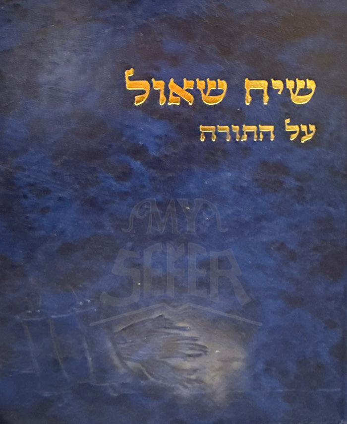 Siach Yisroel Al HaTorah / שיח ישראל על התורה