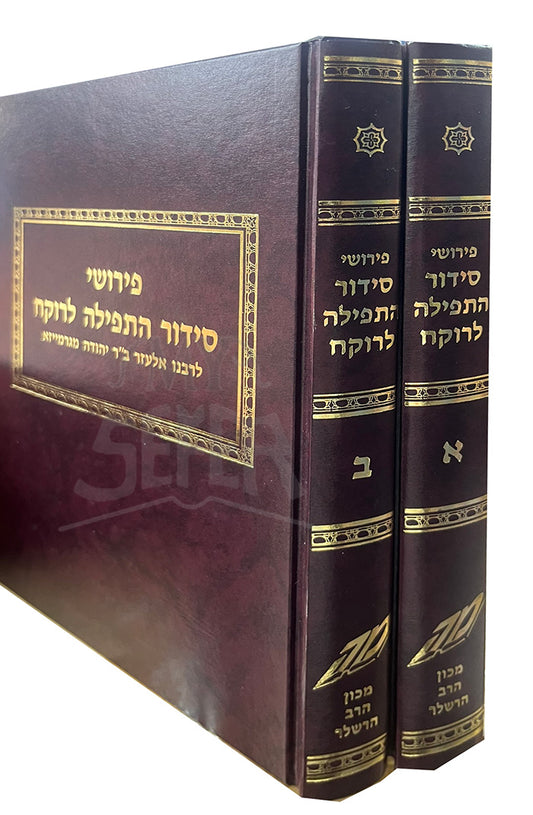 Siddur HaTeffilah LRokeach 2 Volume Set  / סידור התפילה לרוקח