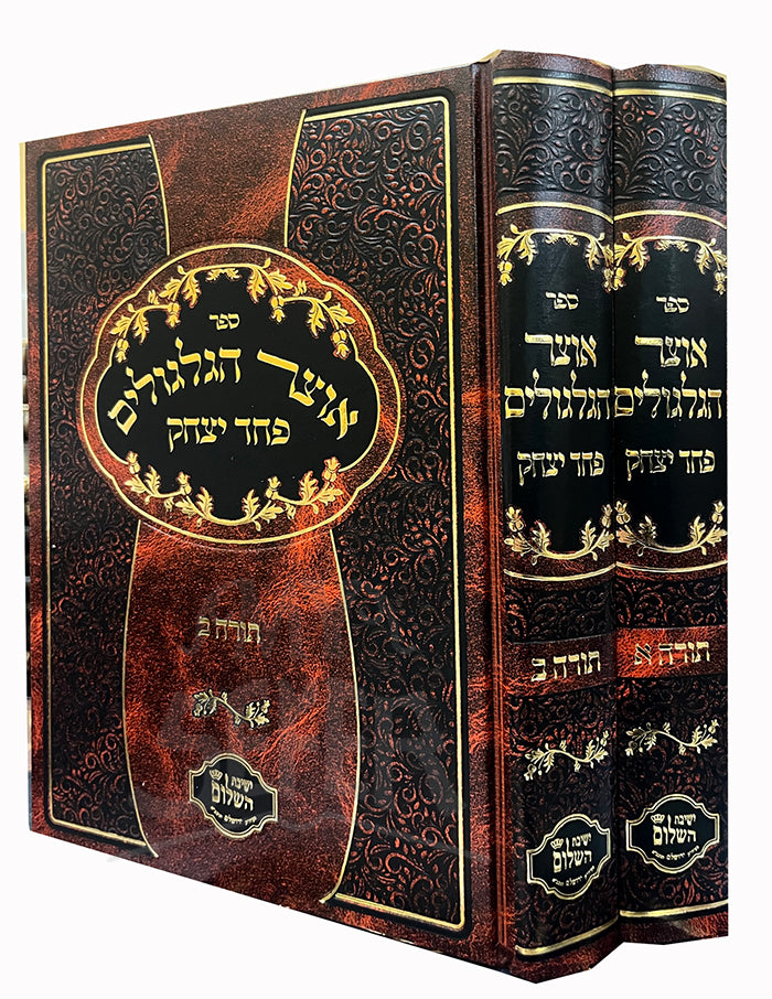 Otzar HaGilgulim Pechad Yitzchak - Torah 2 Volume Set / אוצר הגלגולים פחד יצחק תורה