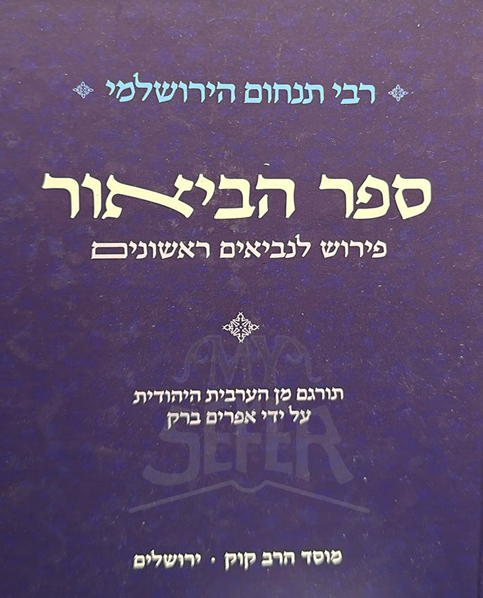 Sefer HaBiur Pirush L'Neviim Rishonim Mossad HaRav Kook / ספר הביאור פירוש לנביאים ראשונים מוסד הרב קוק