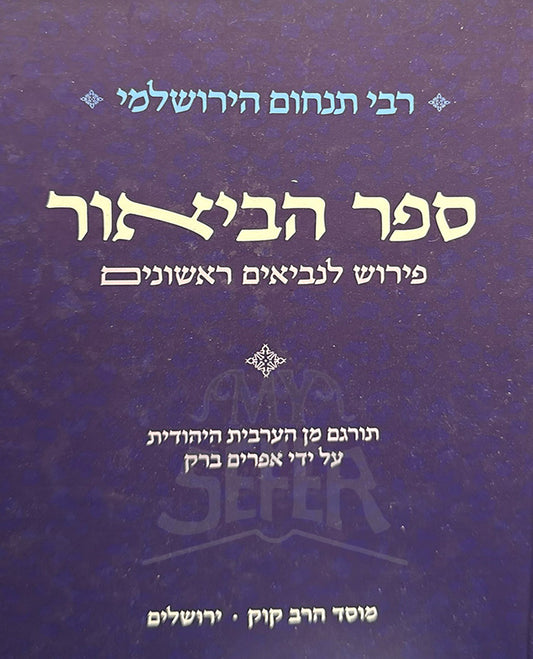 Sefer HaBiur Pirush L'Neviim Rishonim Mossad HaRav Kook / ספר הביאור פירוש לנביאים ראשונים מוסד הרב קוק