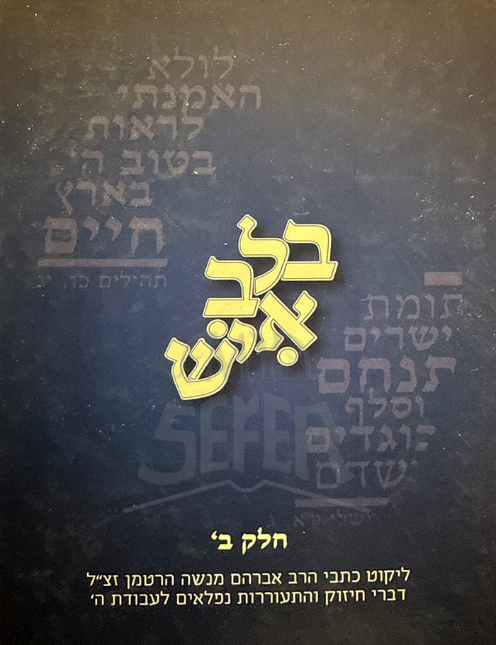 B'Lev Ish Volume 1 / בלב איש חלק א