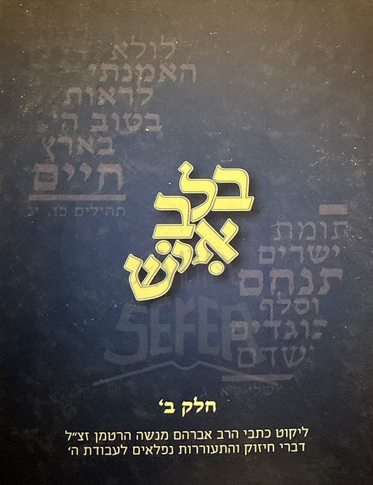B'Lev Ish Volume 1 / בלב איש חלק א