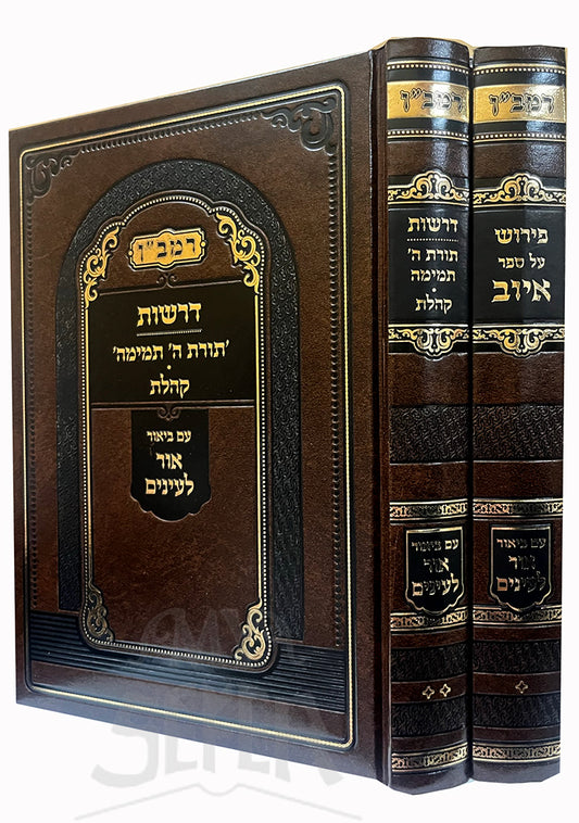 Derashot Torah Tamaim 2 Volume Set/ דרשות תורה תמימה