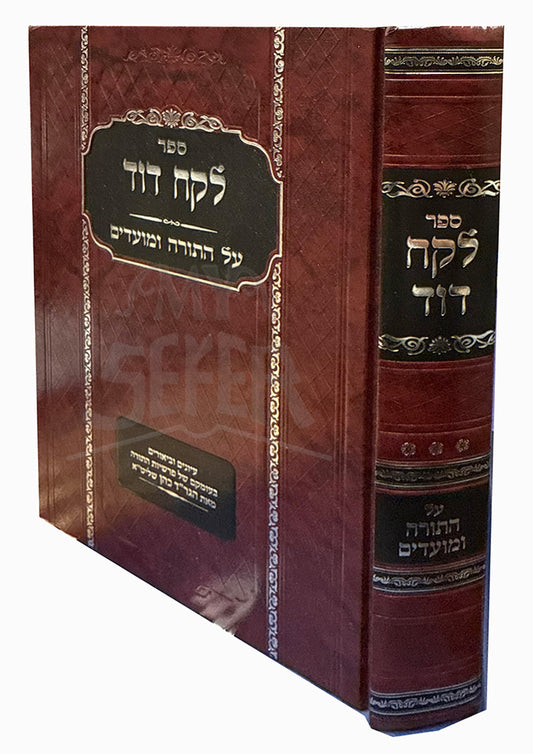 Sefel Lekach David / לקח דוד עה"ת ומועדים - ר' דוד כהן
