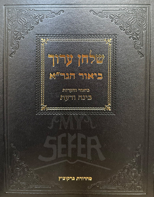 Shulchan Aruch Biur HaGra Volume 1 Mossad HaRav Kook / שלחן ערוך ביאור הגר"א חלק א מוסד הרב קוק