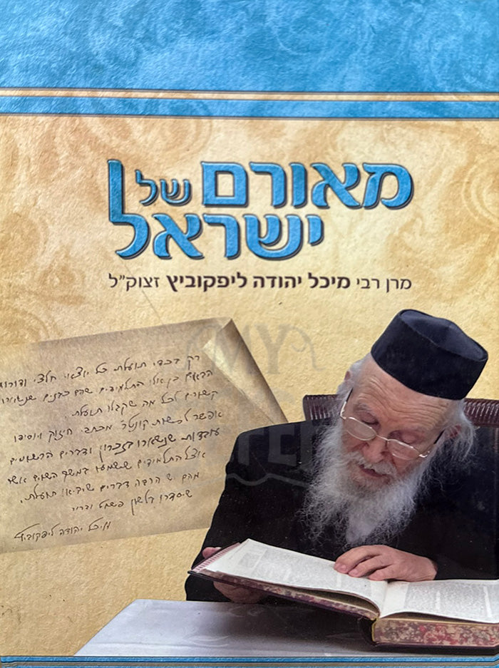 Meoram Shel Yisrael: Rabbi Michel Yehuda Lefkowitz / מאורם של ישראל