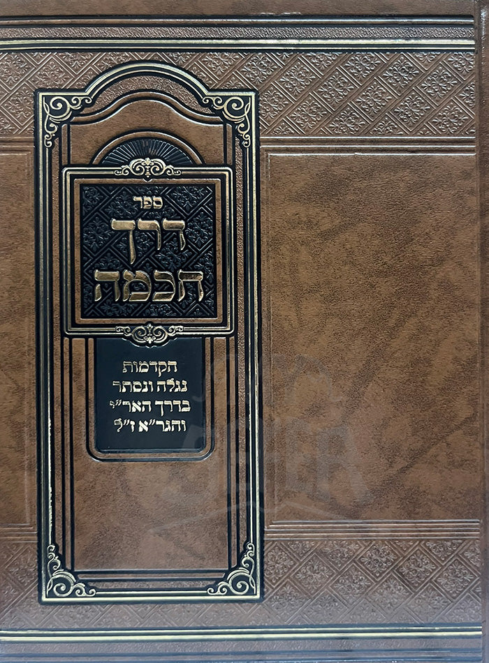Sefer Derech Chachmah / ספר דרך חכמה