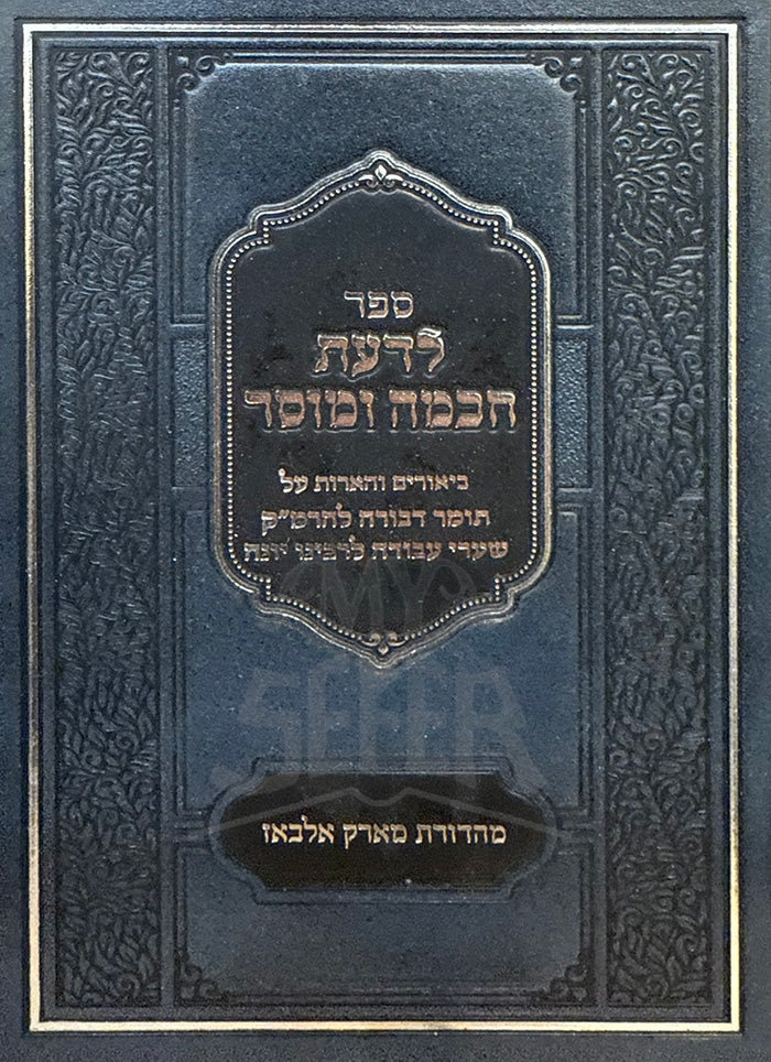 Sefer Lada'at Chochma U'Mussar /ספר לדעת חכמה ומוסר