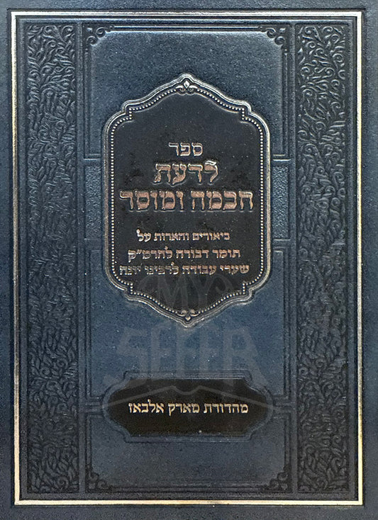 Sefer Lada'at Chochma U'Mussar /ספר לדעת חכמה ומוסר