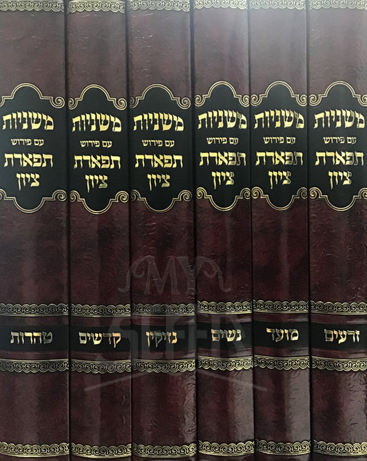 Mishnayot Am Peirush Tiferet Tziyon 6 Volume Set / משניות עם פירושׂ תפארת ציון