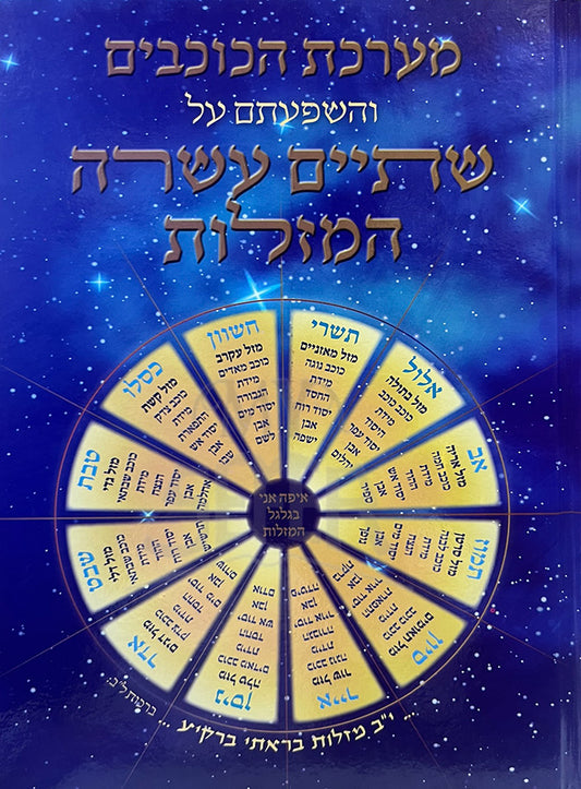 Meareches Hakochavim / מערכת הכוכבים ושתיים עשרה המזלות