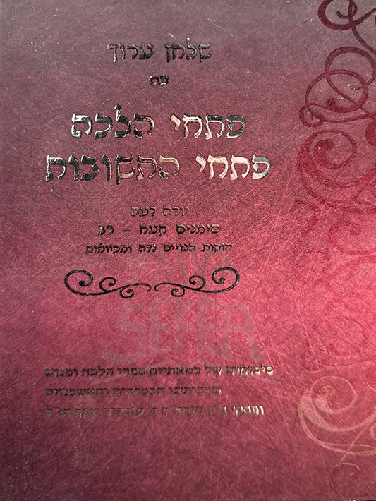 Sefer Shulchan Aruch Petuchei Halacha, Petuchei HaTeshuvot / ספר שלחן ערוך, עם פתחי הלכה, אבני טהר ופתחי תשובות
