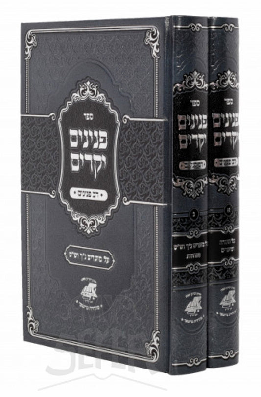 Pninim Yekarim 2 Volume Set / פנינים יקרים