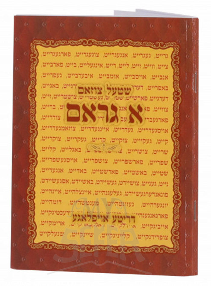 Shmuel Tzuzem A Garam / שטעל צוזאם א גראם