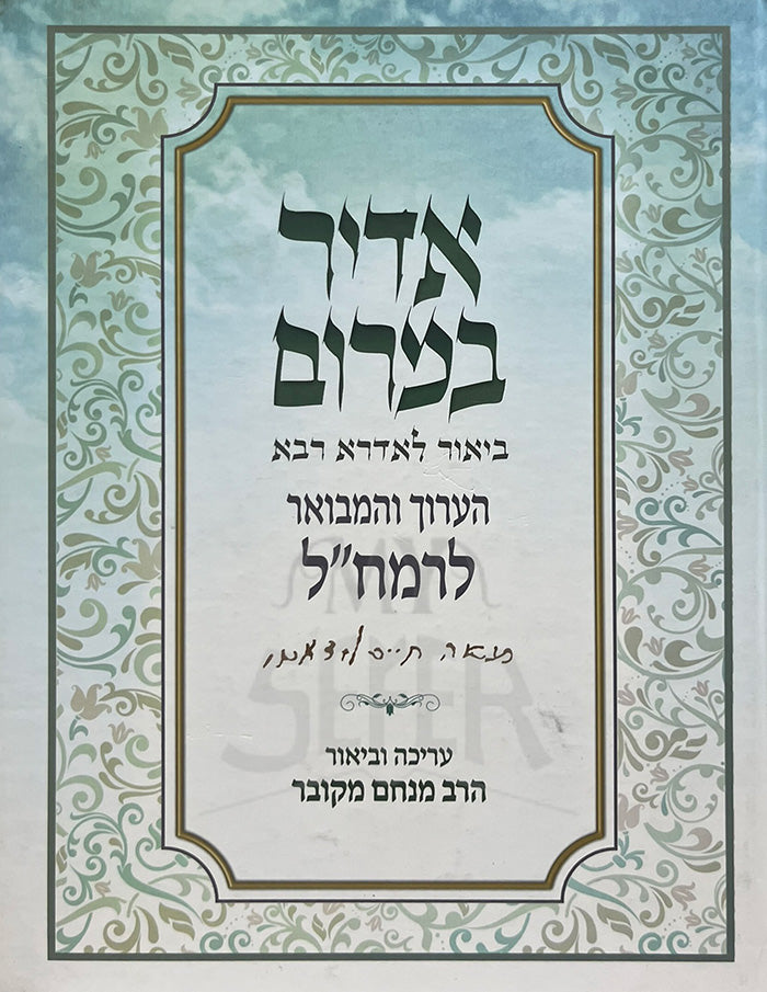 Sefer Adir Bemom / ספר אדיר במום
