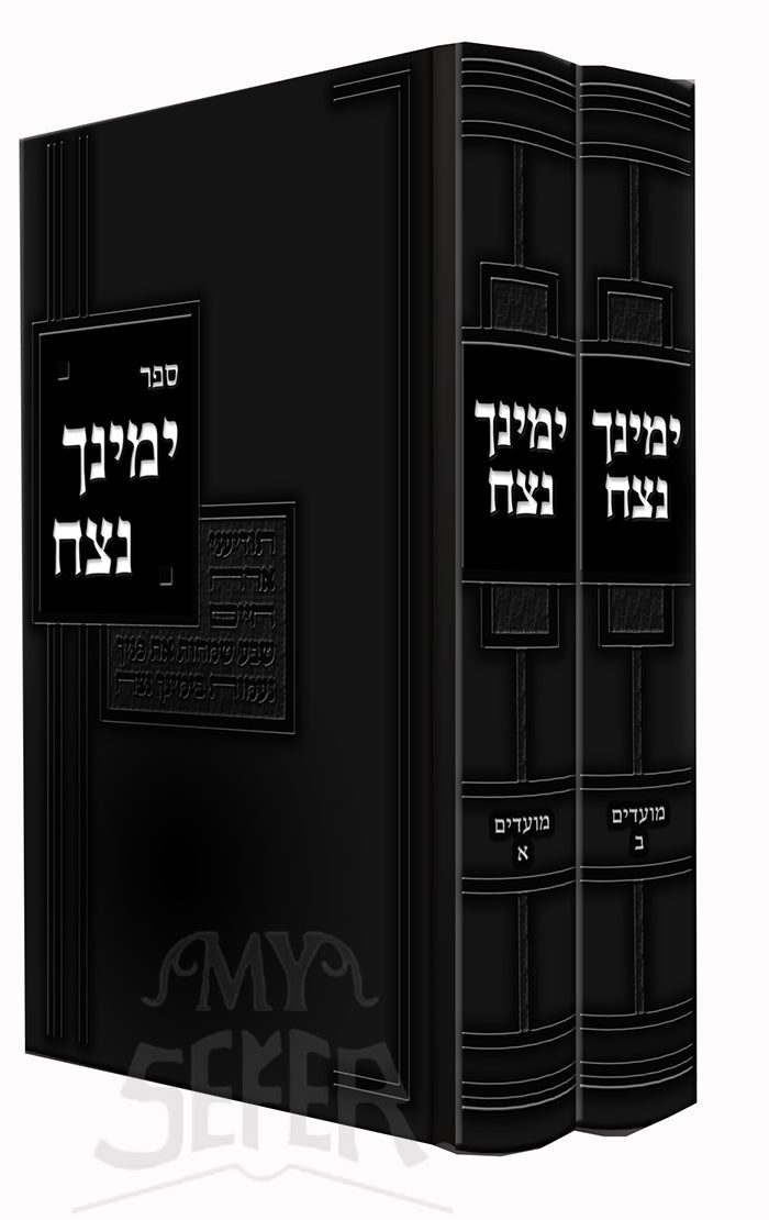 Sefer Yemech Necech Moadim/ ספר ימינך נצח מועדים