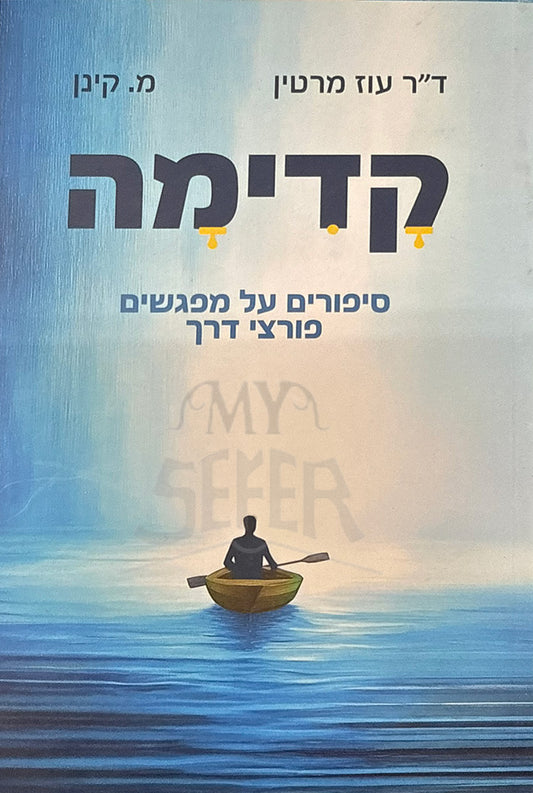 Kadimah / קדימה