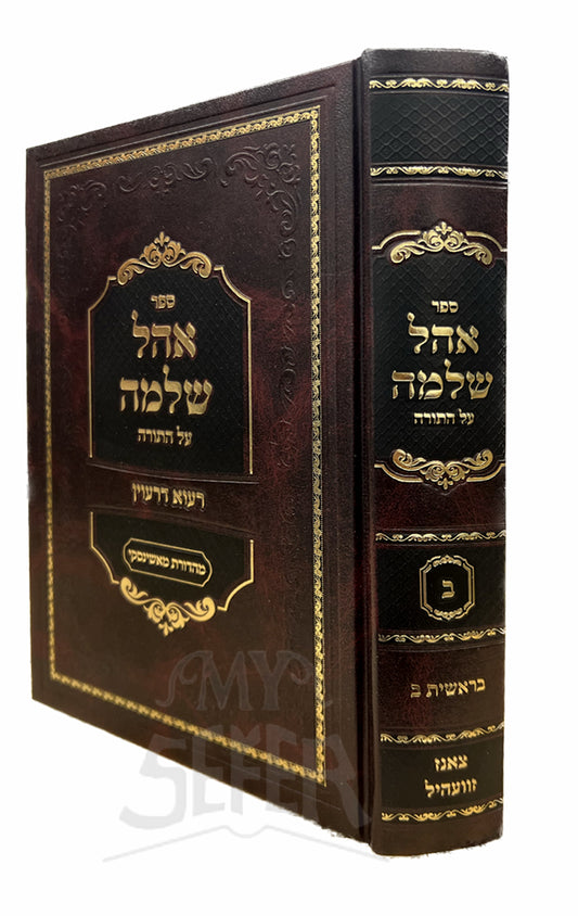 Ohel Shlomo Al HaTorah Bereishit / אהל שלמה על התורה בראשית