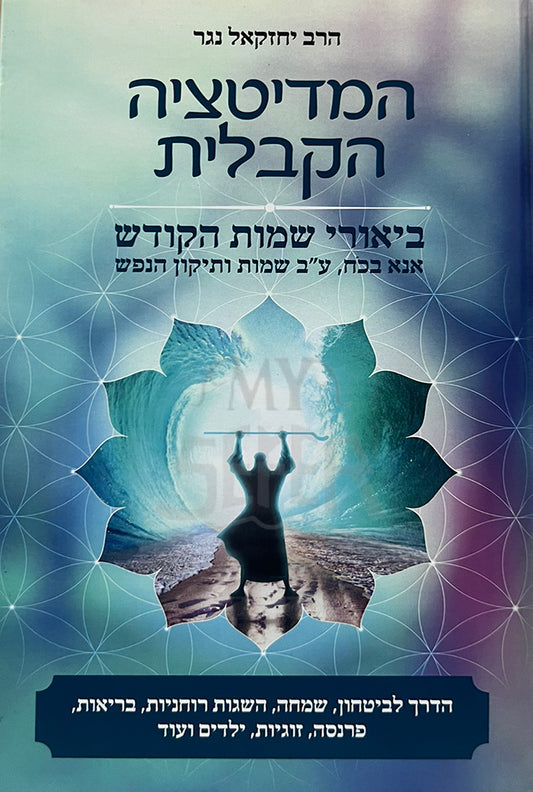 HaMeditzia HaKabbalis / המדיטציה הקבלית