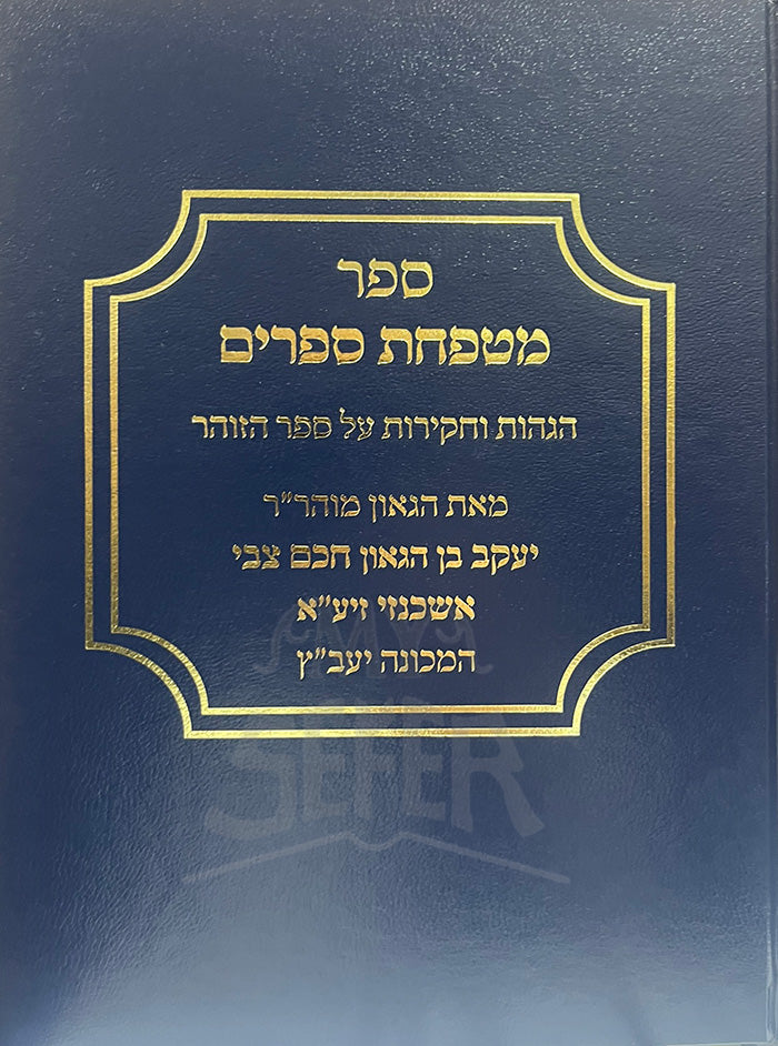 Sefer Mitpachas Seforim / ספר מטפחת ספרים