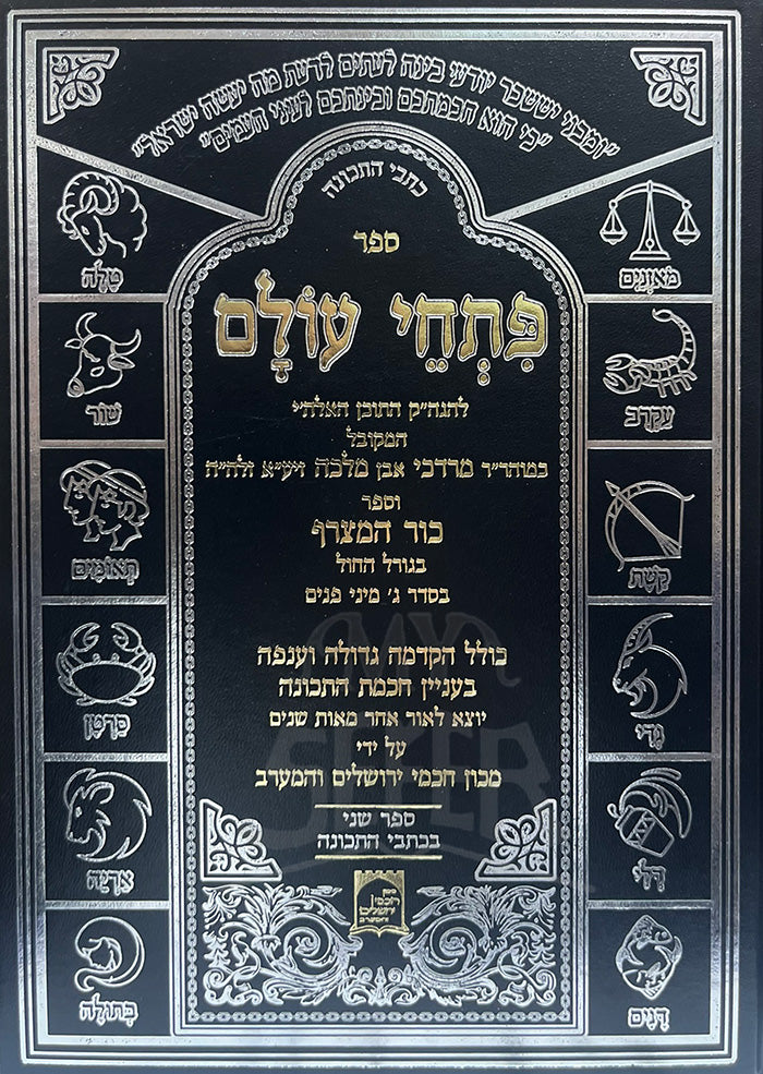 Sefer Petichei Olam / ספר פתחי עולם