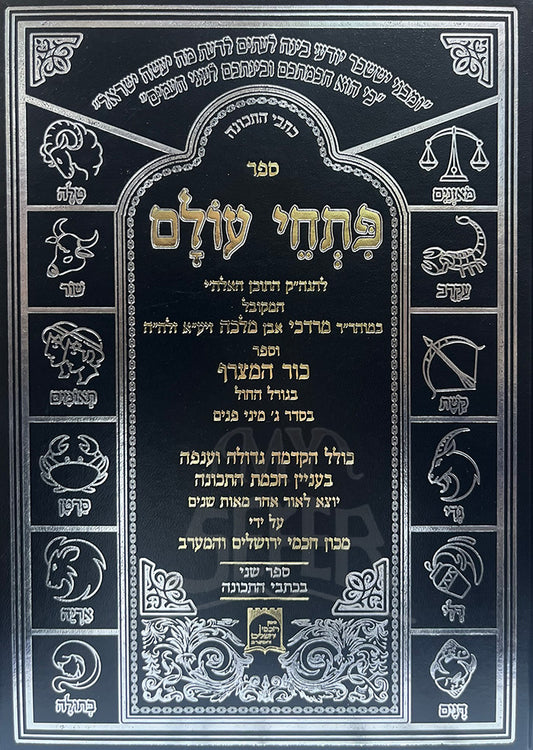Sefer Petichei Olam / ספר פתחי עולם