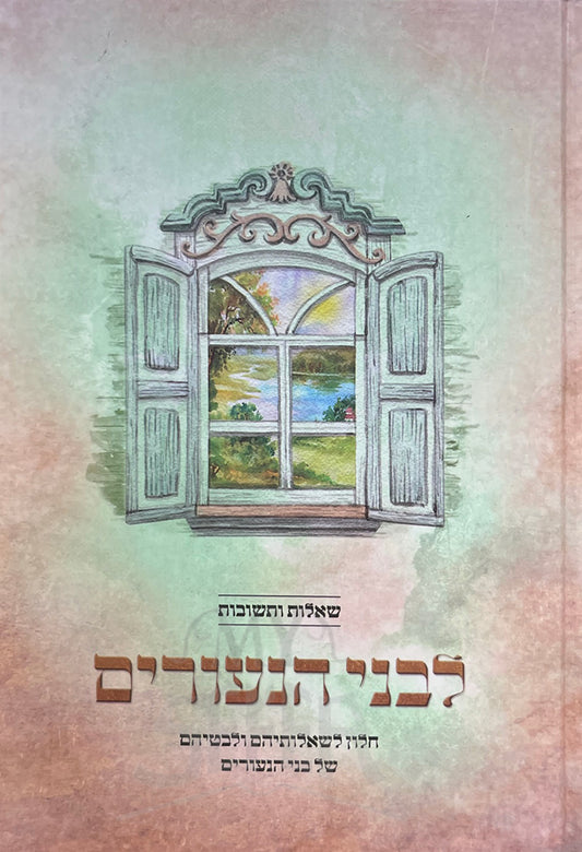Shut Livnei Melachim Veshut Livnei Haneorim 2 Volume Set/ שו"ת לבני מלכים ושו"ת לבני הנעורים ב"כ
