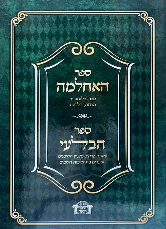 Sefer HaAchlamah / ספר האחלמה - פתרון חלומות / ספר הבלעי - תהלוכות השמים