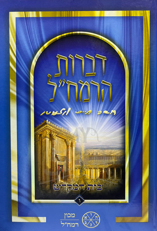 Deverot HaRamchal / דברות הרמחייל