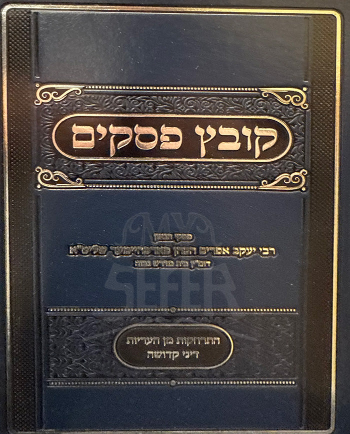 Kovetz Pesakim/ קובץ פסקים