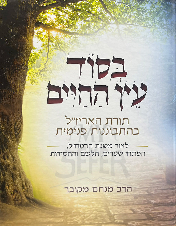 Besod Etz HaChaim / בסוד עץ החיים