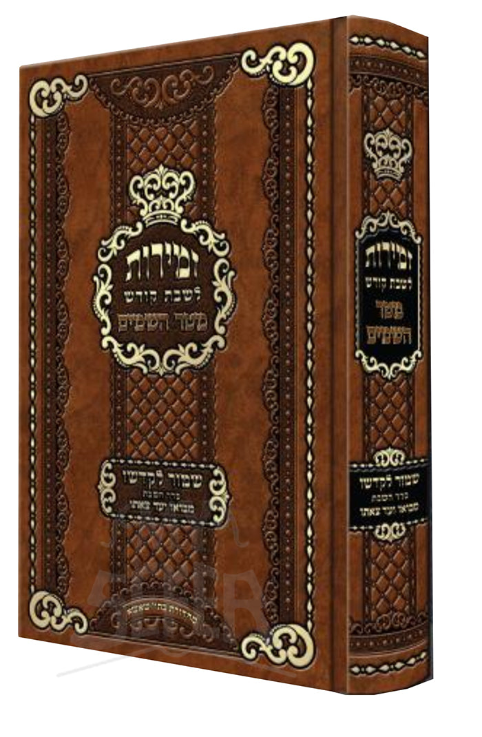 Zemirot LeShabbat Kodesh / זמירות לשבת קודש