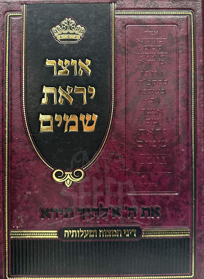 Otzar Yirat Shamayim / אוצר יראת שמים