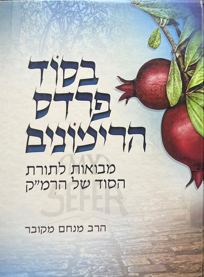 Besod Pardes HaRimonim / בסוד פרדס הרימונים