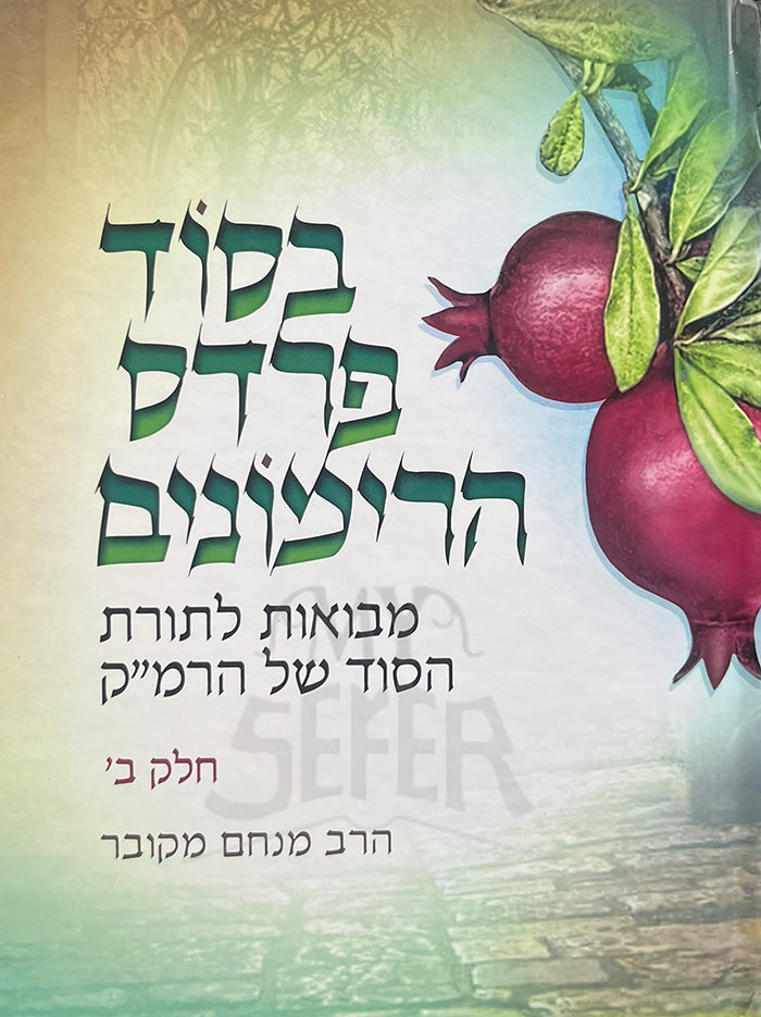 Besod Pardes HaRimonim Volume 2a / בסוד פרדס הרימונים