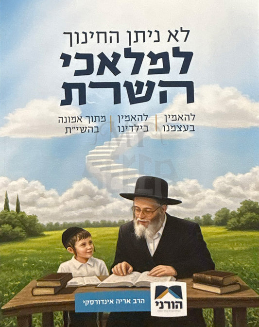 LaFelavei HaSharat  /לפלאבי השרת
