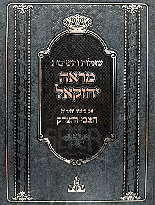 Sefer Shut Mareh Yechezkel / ספר שו"ת מראה יחזקאל