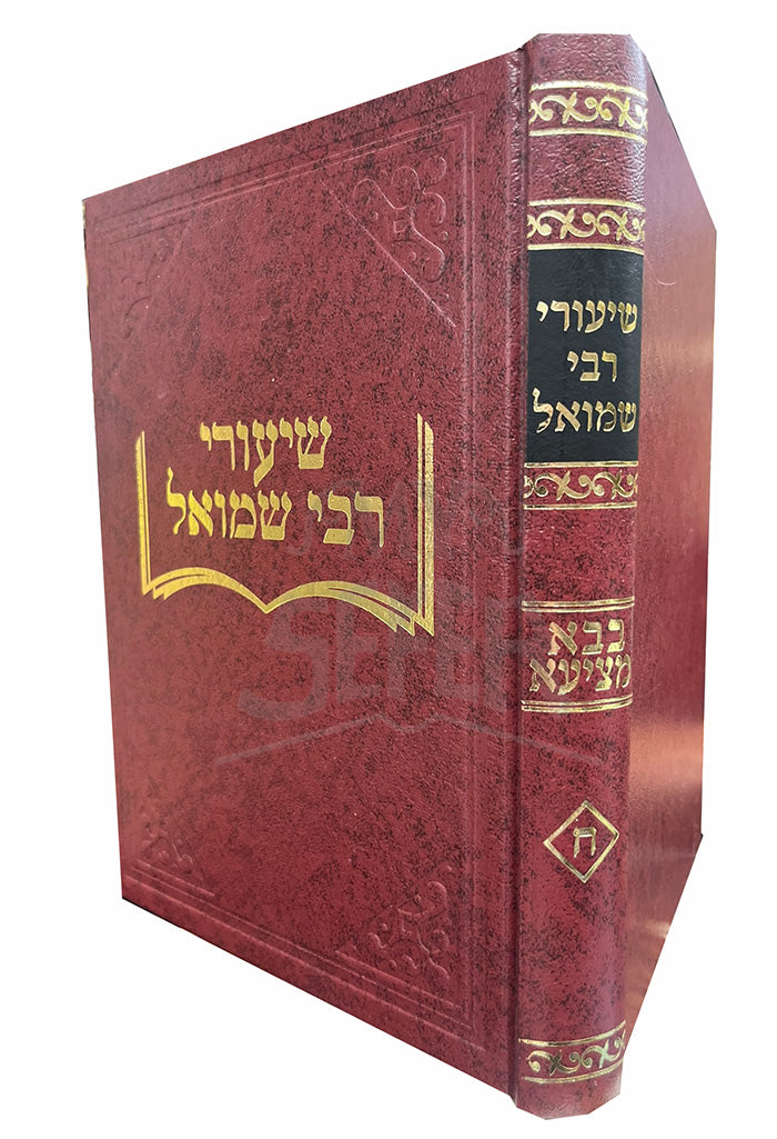 Shiyurei Rabbi Shmuel / שיעורי רבי שמואל