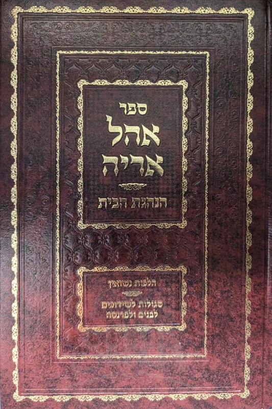 Ohel Aryeh HaNehegat HaBait / אהל אריה הנהגת הבית