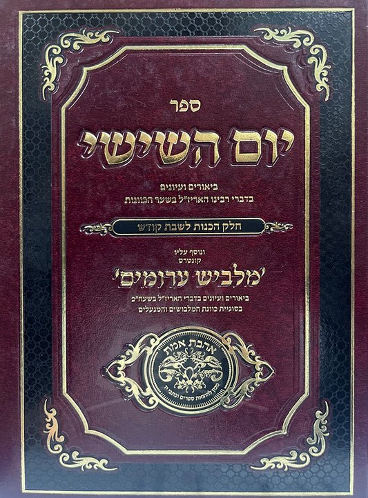 Sefer Yom HaShishi / ספר יום השישי