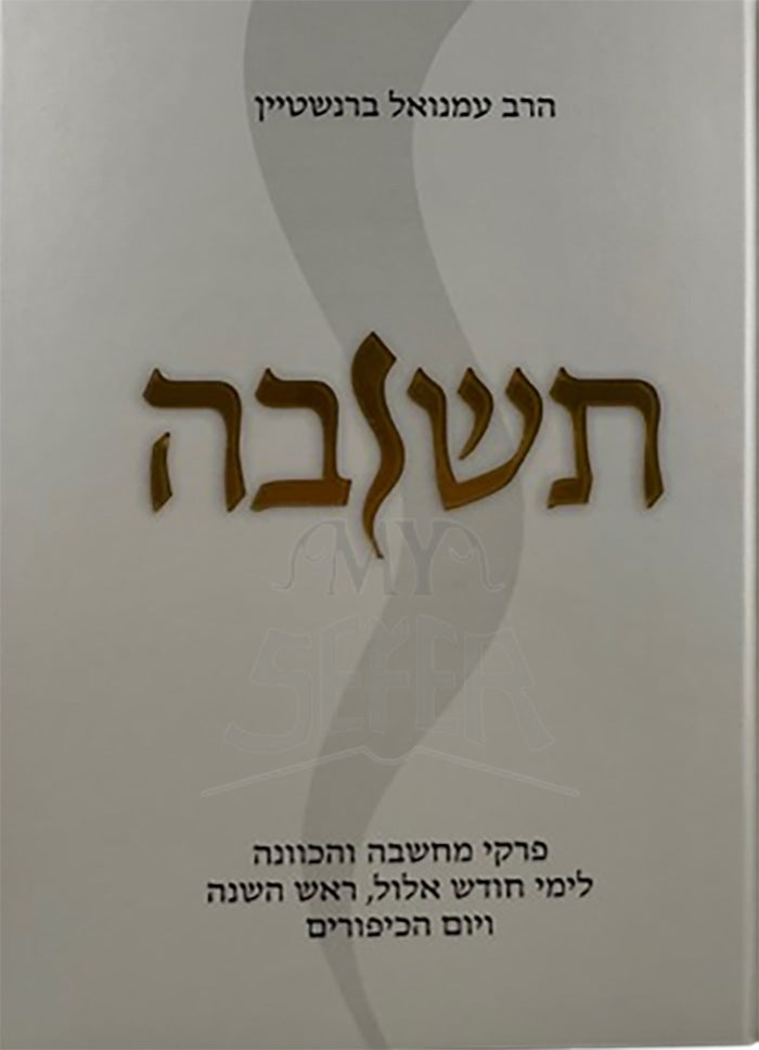 Teshuvah / תשובה