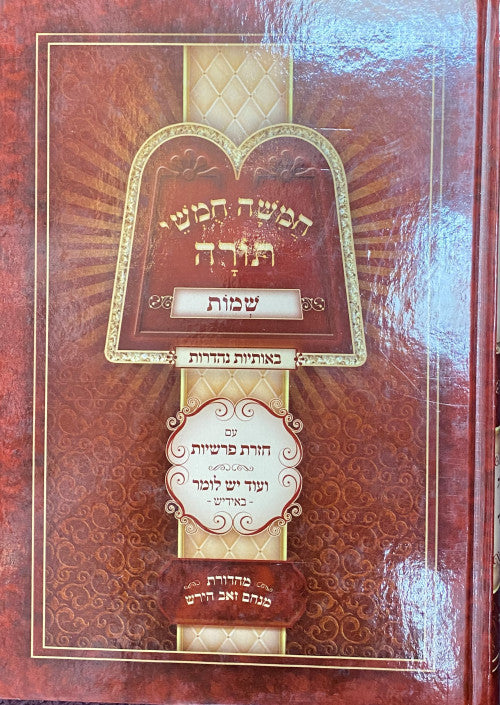 Chumash Chazaras Parshiyos - Shemos / חומש עם חזרת פרשיות