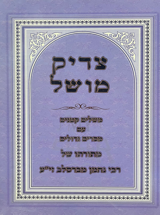 Tzaddik Moshel  / צדיק מושל