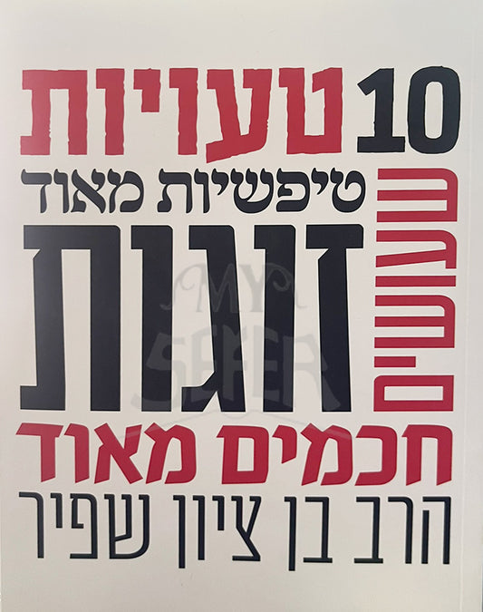 10 Tifshiyot Meod / 10 טעויות טיפשיות מאוד