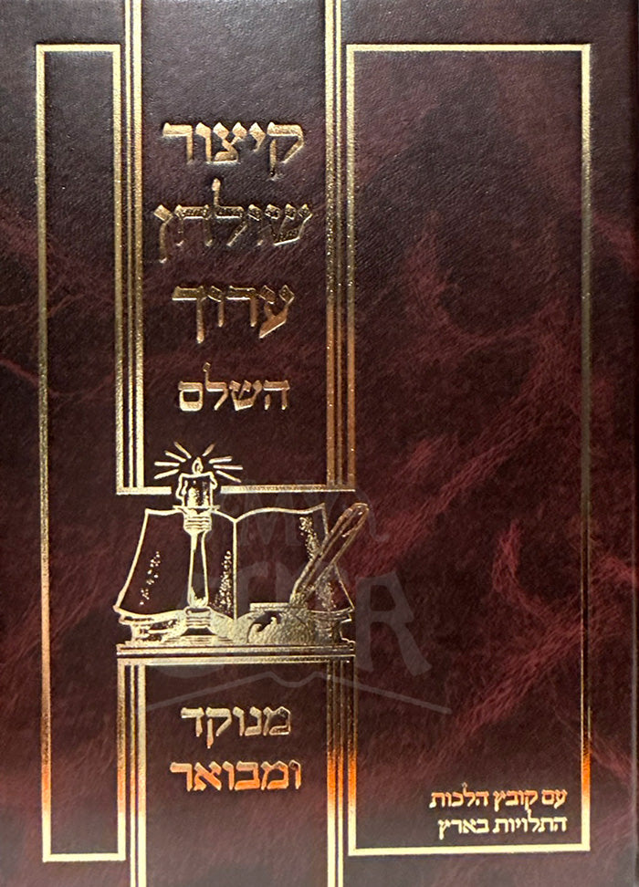 Kitzur Shulchan Aruch - Menukad / קיצור שולחן ערוך מנוקד ומבואר