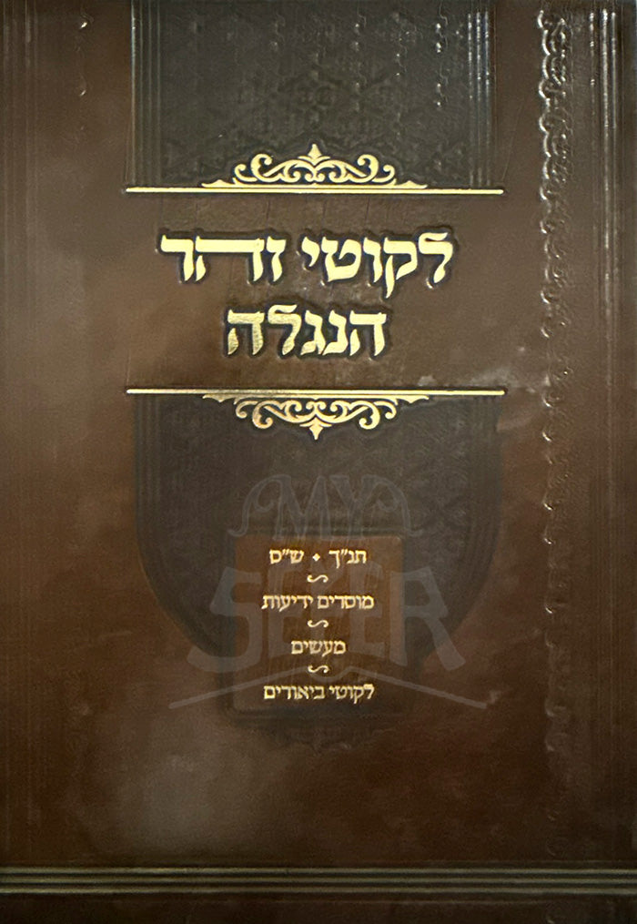 Likutei Zohar HaNegelah /  ליקוטי זוהר הנגלה