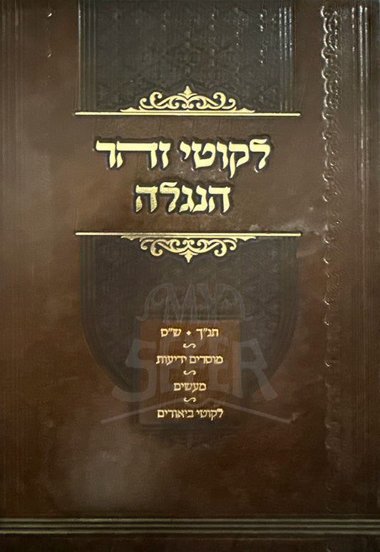 Likutei Zohar HaNegelah /  ליקוטי זוהר הנגלה