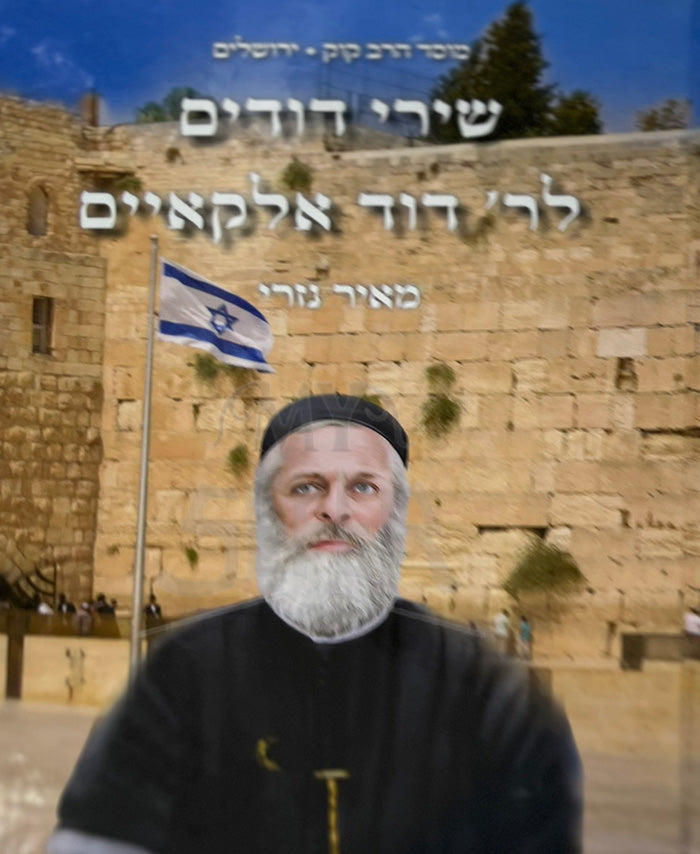 Shirei Dodim Leri Dovid Alkayim / שירי דודים לרי דוד אלקאיים